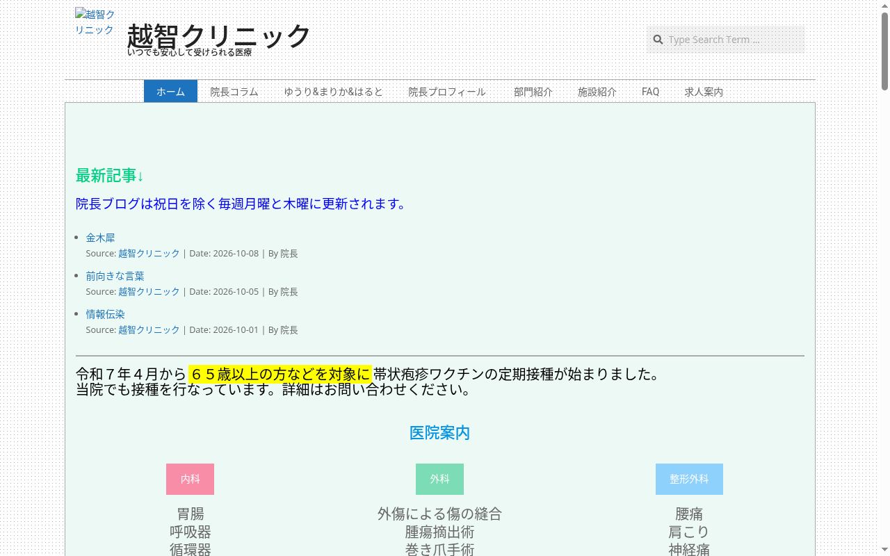 越智クリニックの公式サイトのスクリーンショット