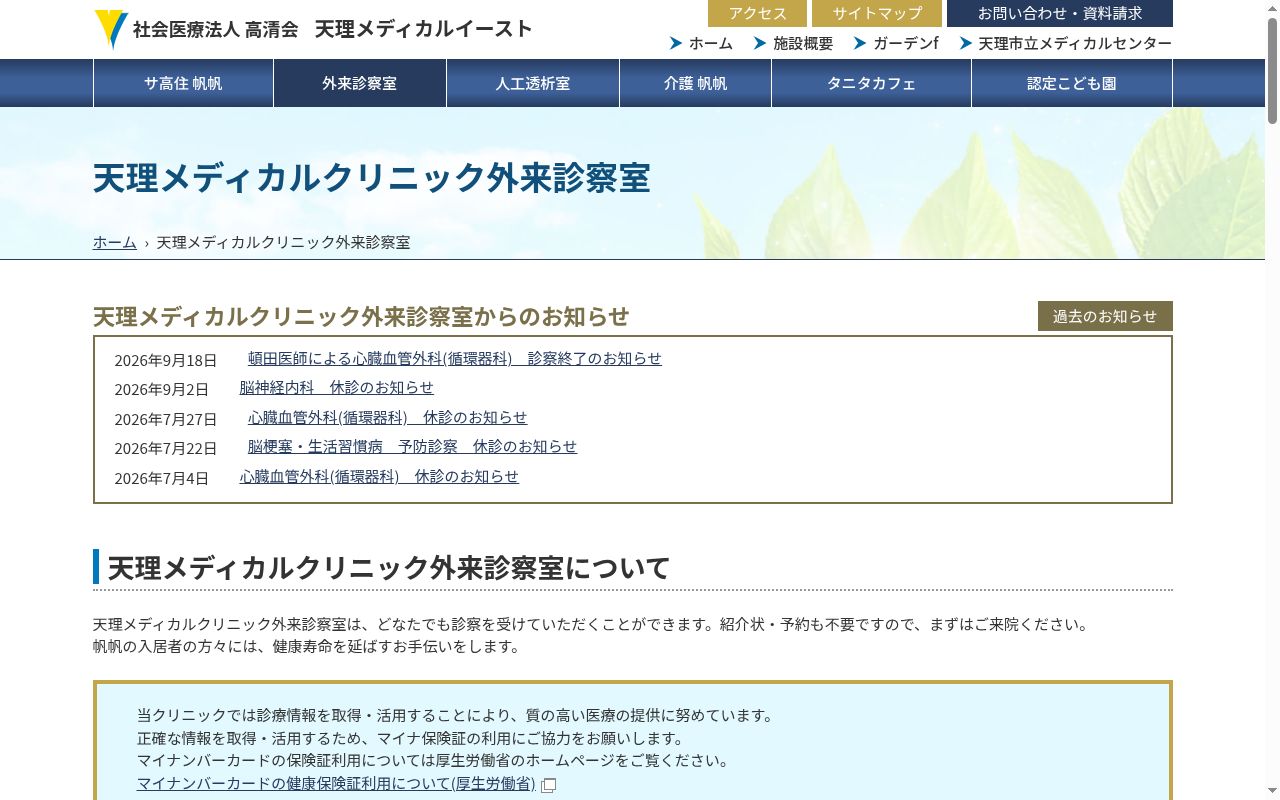 社会医療法人　高清会　天理メディカルクリニックの公式サイトのスクリーンショット