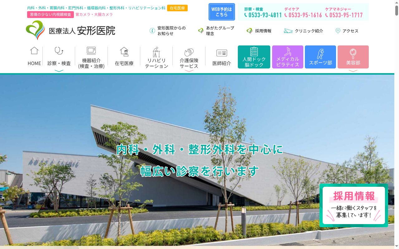 医療法人　安形医院の公式サイトのスクリーンショット