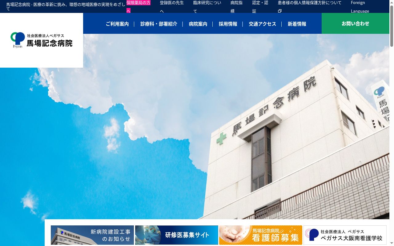 社会医療法人ペガサス馬場満記念クリニックの公式サイトのスクリーンショット