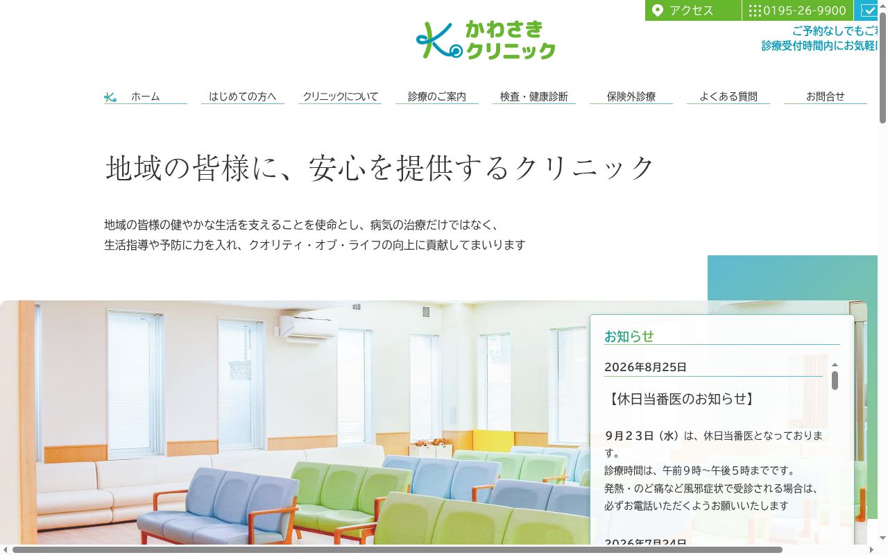 かわさきクリニックの公式サイトのスクリーンショット