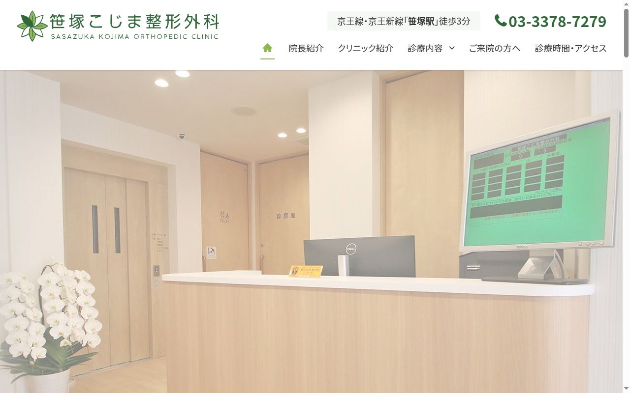 笹塚こじま整形外科の公式サイトのスクリーンショット