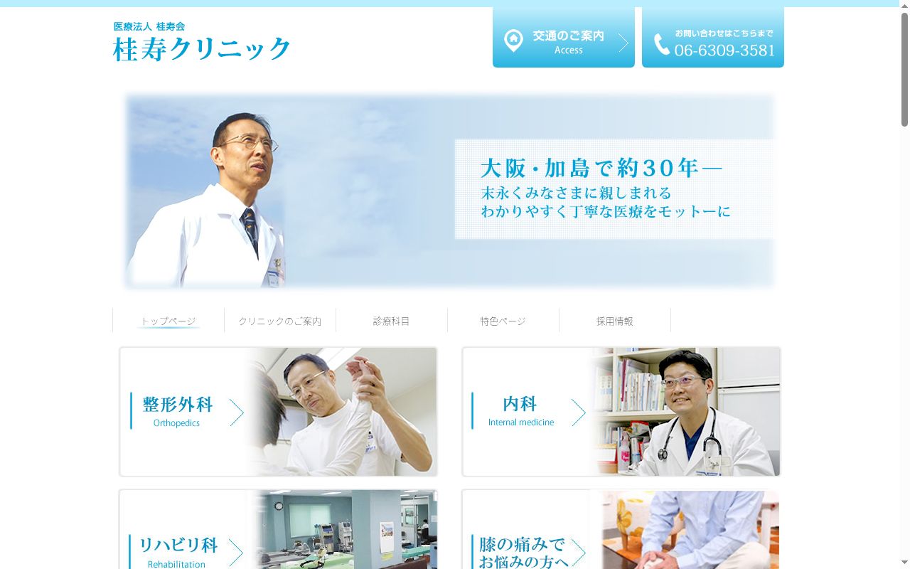 医療法人　桂寿会　桂寿クリニックの公式サイトのスクリーンショット