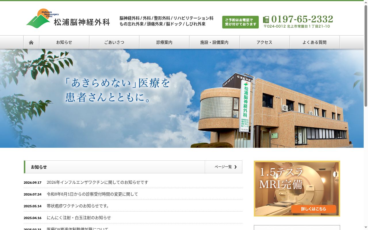 医療法人ときわ松浦脳神経外科の公式サイトのスクリーンショット