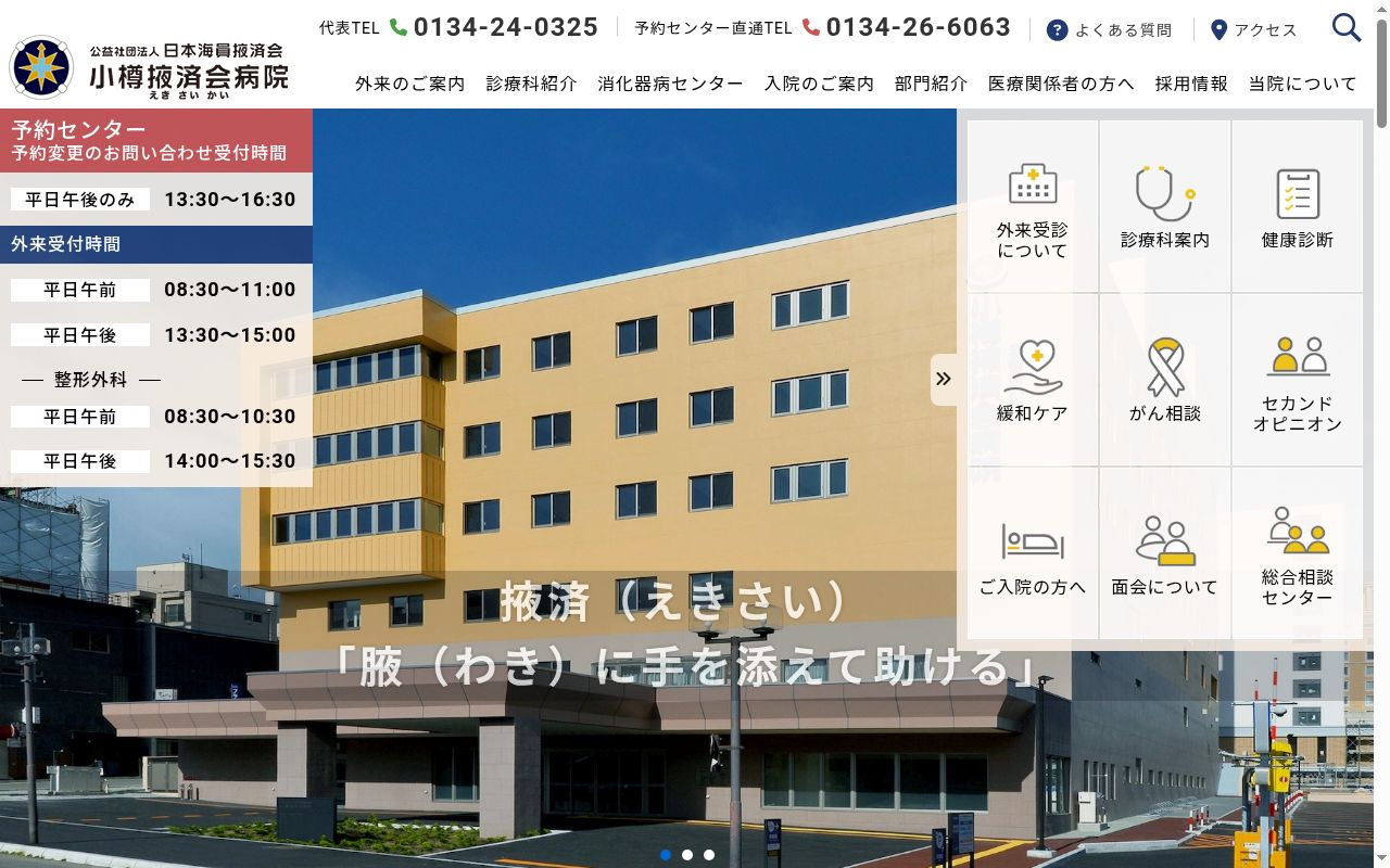 小樽掖済会病院の公式サイトのスクリーンショット