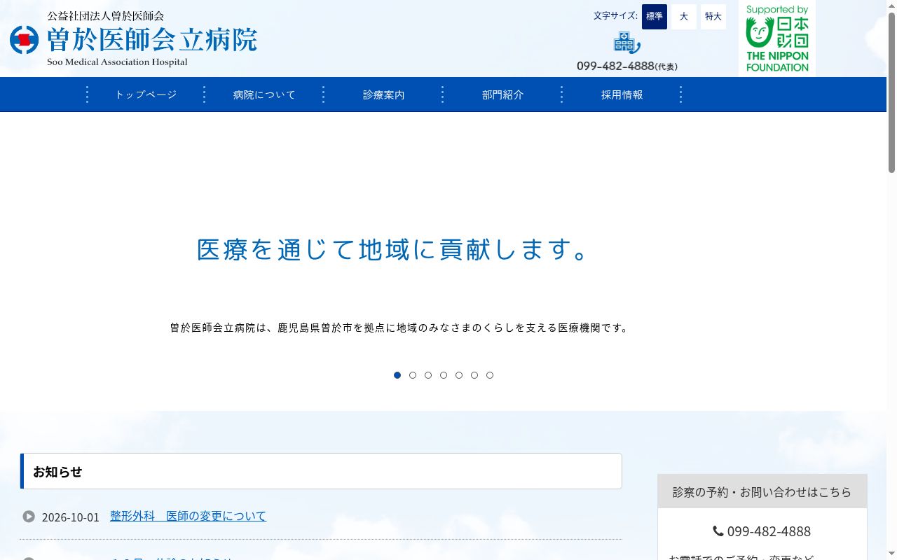曽於医師会立病院の公式サイトのスクリーンショット