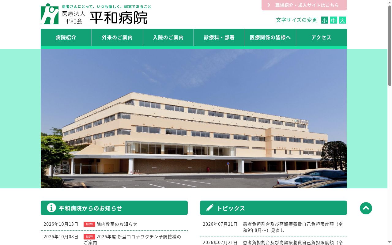 平和病院の公式サイトのスクリーンショット