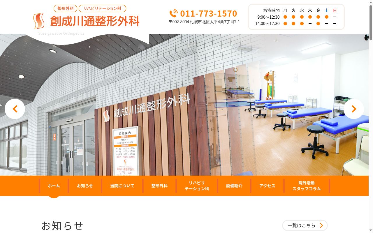 医療法人社団江口整形外科　創成川通整形外科の公式サイトのスクリーンショット