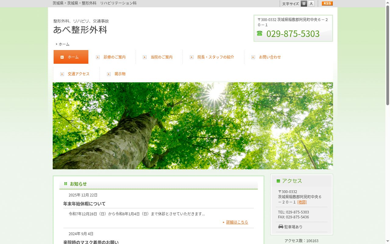 あべ整形外科の公式サイトのスクリーンショット