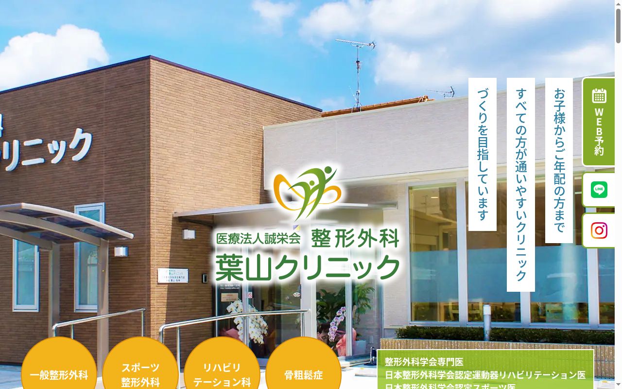 医療法人誠栄会　整形外科葉山クリニックの公式サイトのスクリーンショット