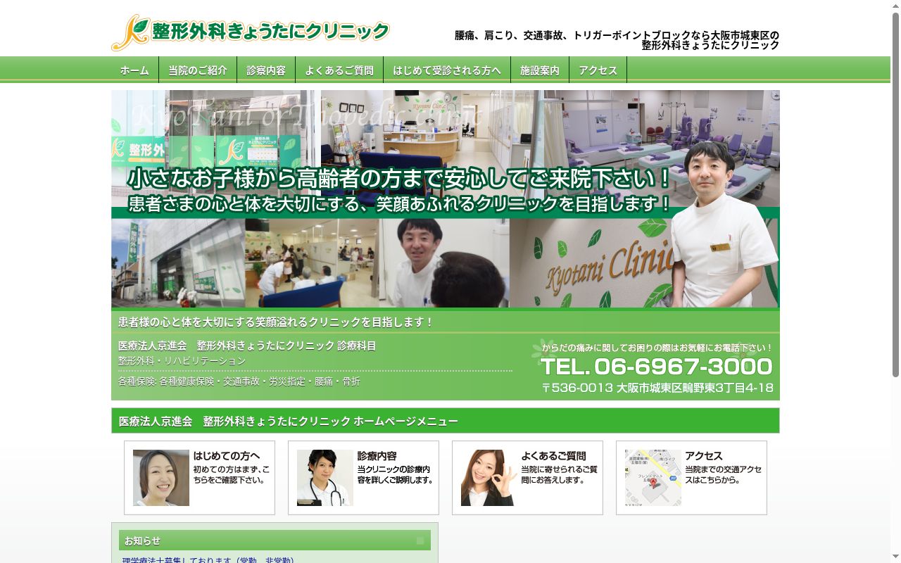 医療法人　京進会　整形外科きょうたにクリニックの公式サイトのスクリーンショット