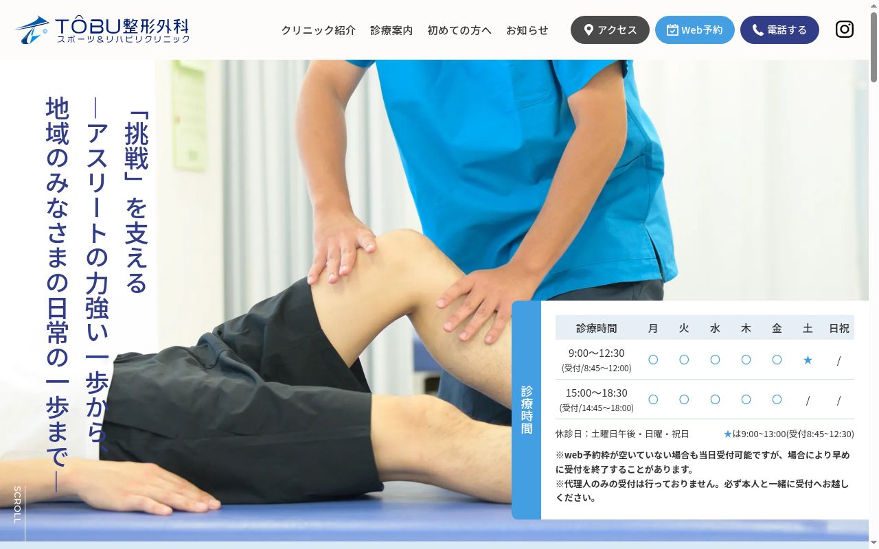 TOBU整形外科スポーツ&リハビリクリニックの公式サイトのスクリーンショット