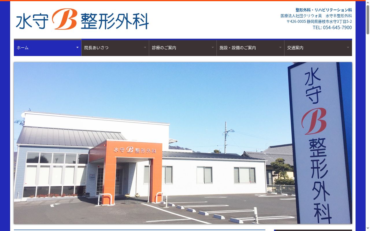 水守Ｂ整形外科の公式サイトのスクリーンショット