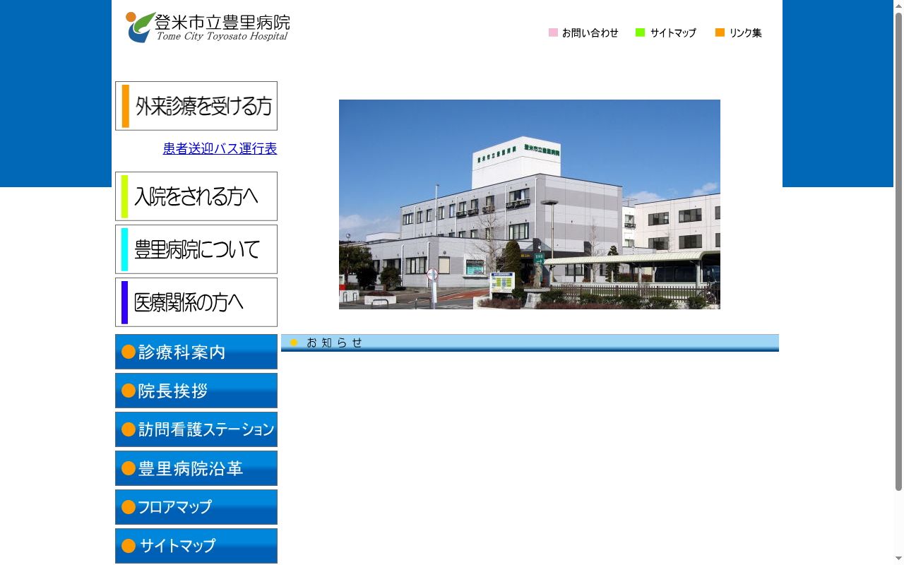登米市立豊里病院の公式サイトのスクリーンショット