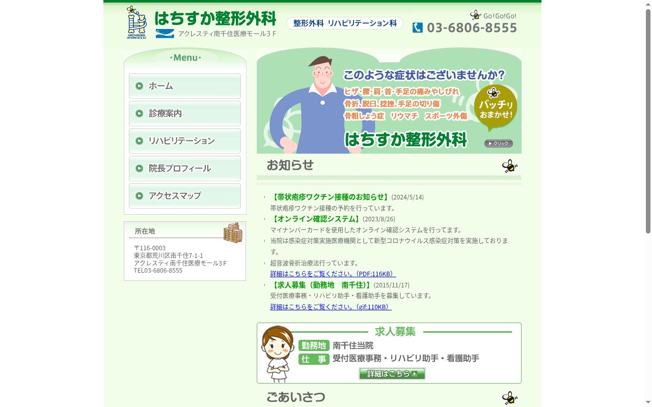 医療法人社団雄照会　はちすか整形外科の公式サイトのスクリーンショット