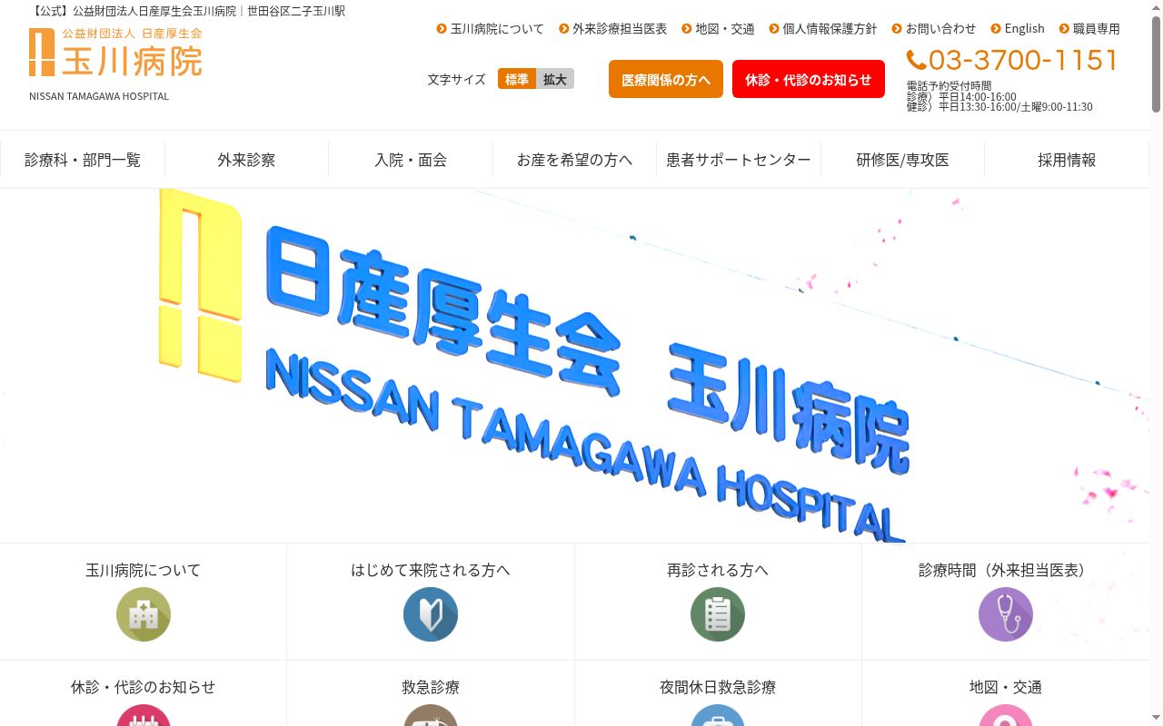 公益財団法人日産厚生会　玉川病院の公式サイトのスクリーンショット