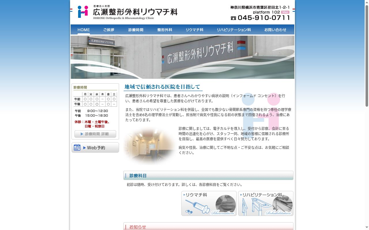 医療法人社団広瀬整形外科リウマチ科の公式サイトのスクリーンショット