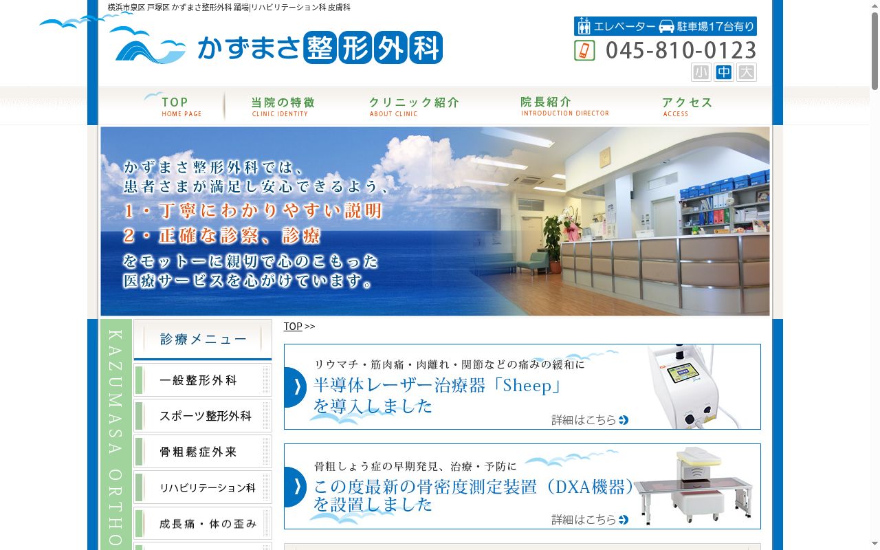 かずまさ整形外科の公式サイトのスクリーンショット