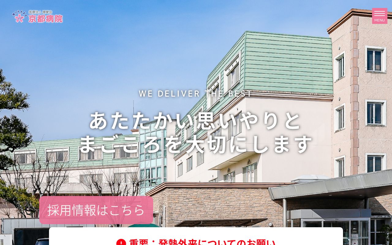 京都病院の公式サイトのスクリーンショット