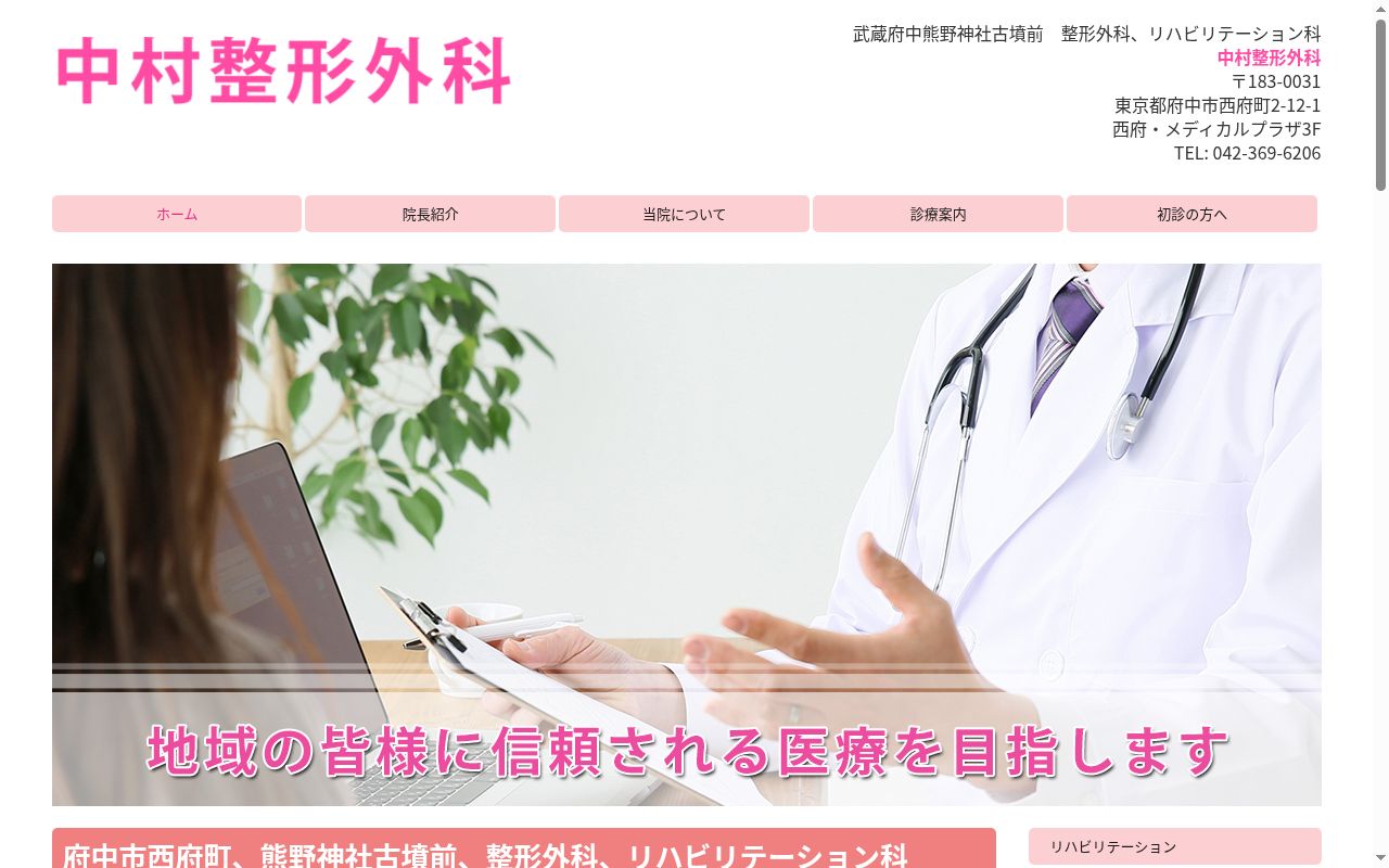 中村整形外科の公式サイトのスクリーンショット