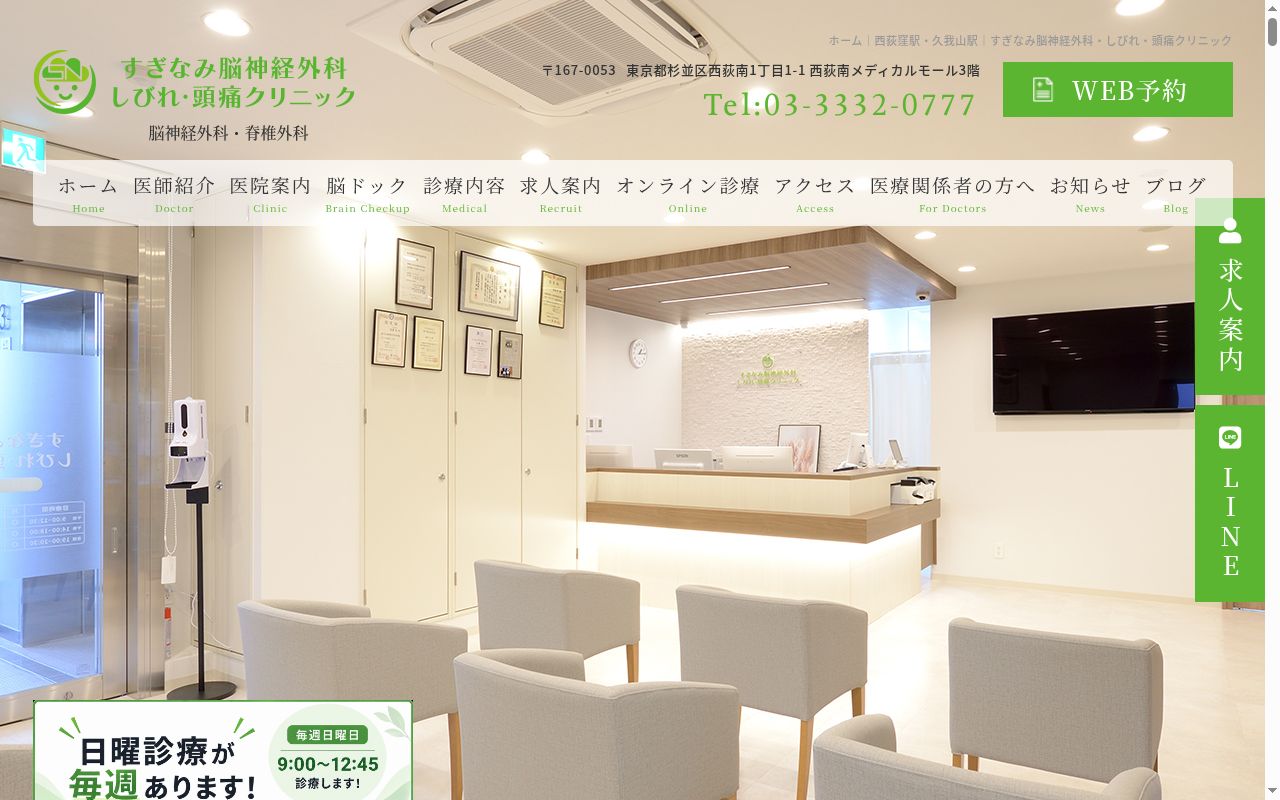 すぎなみ脳神経外科・しびれ・頭痛クリニックの公式サイトのスクリーンショット