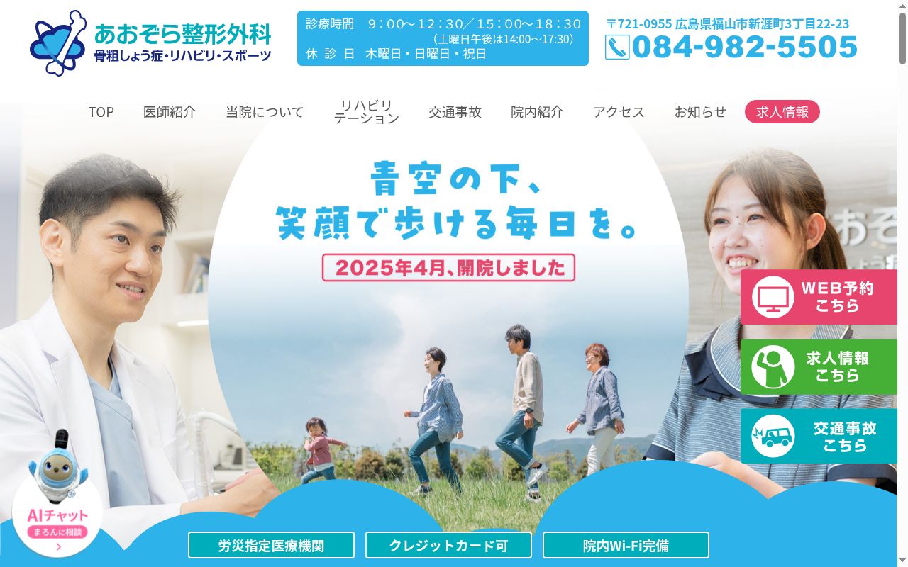 あおぞら整形外科の公式サイトのスクリーンショット