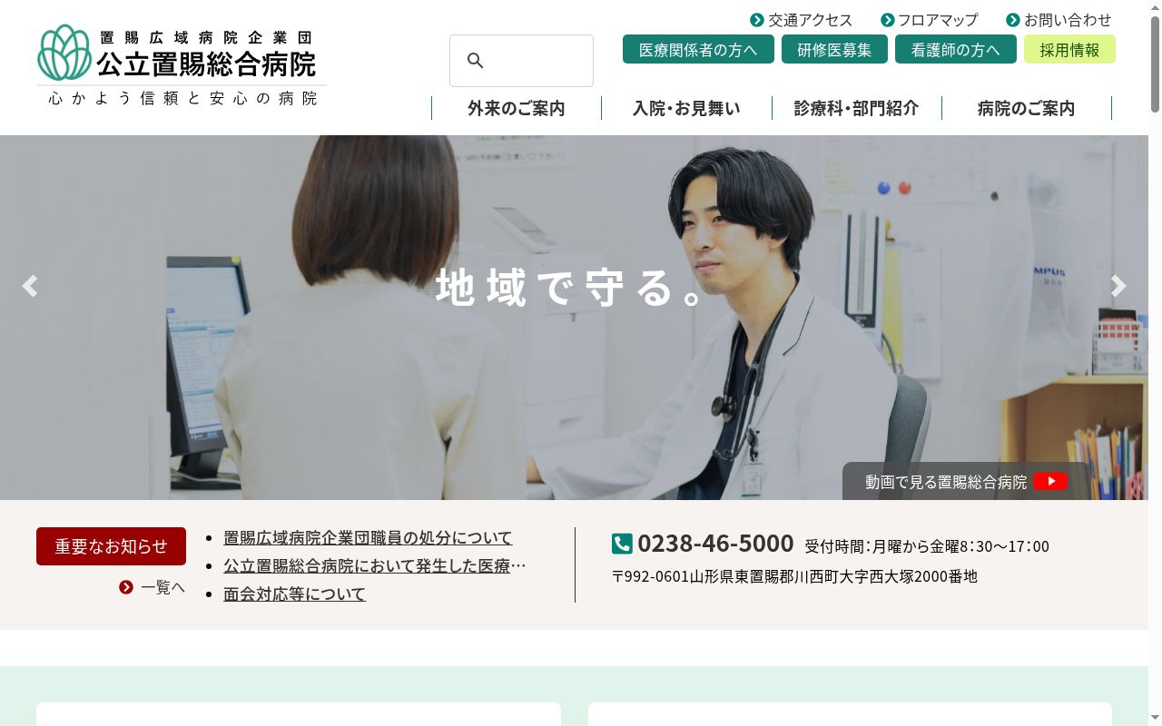 公立置賜川西診療所の公式サイトのスクリーンショット