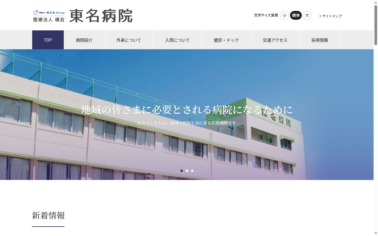医療法人橘会　東名病院の公式サイトのスクリーンショット