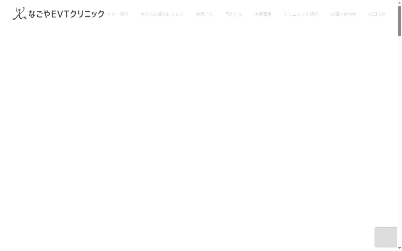 なごやＥＶＴクリニックの公式サイトのスクリーンショット