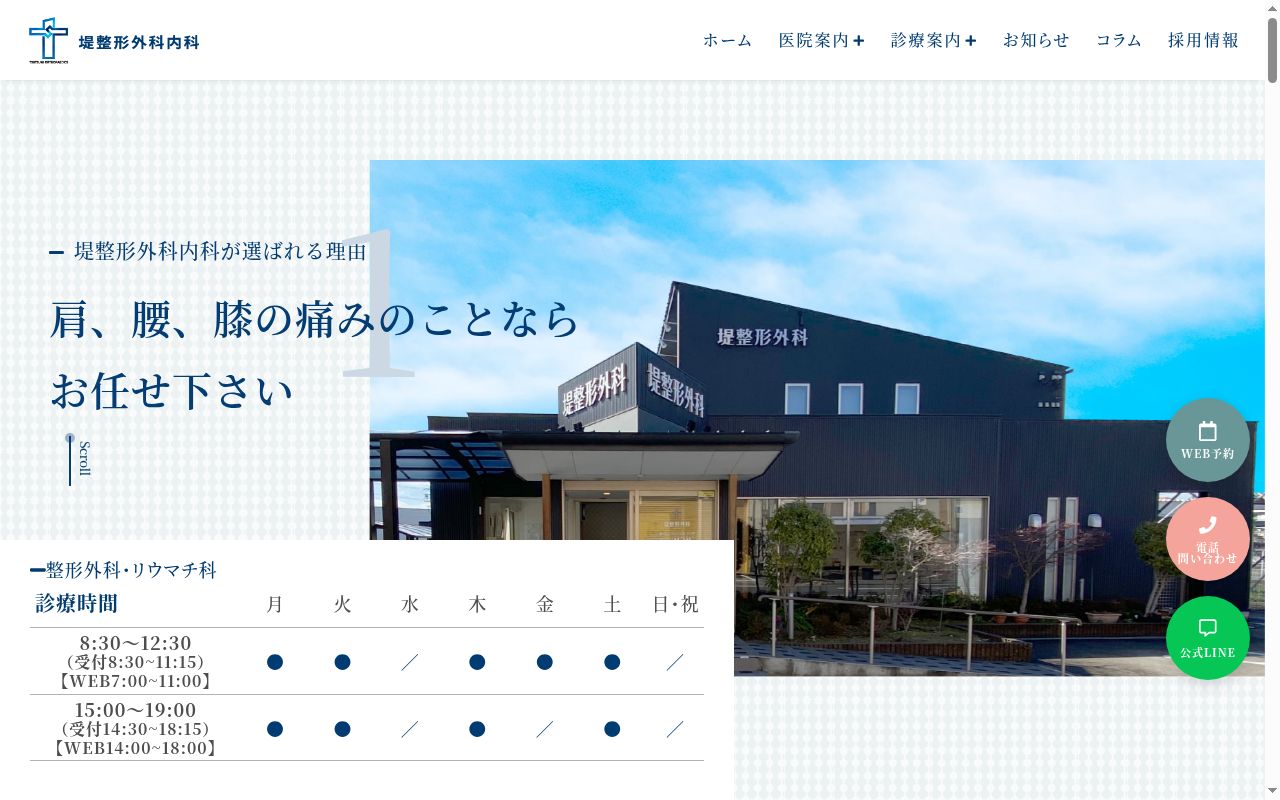 医療法人堤整形外科の公式サイトのスクリーンショット