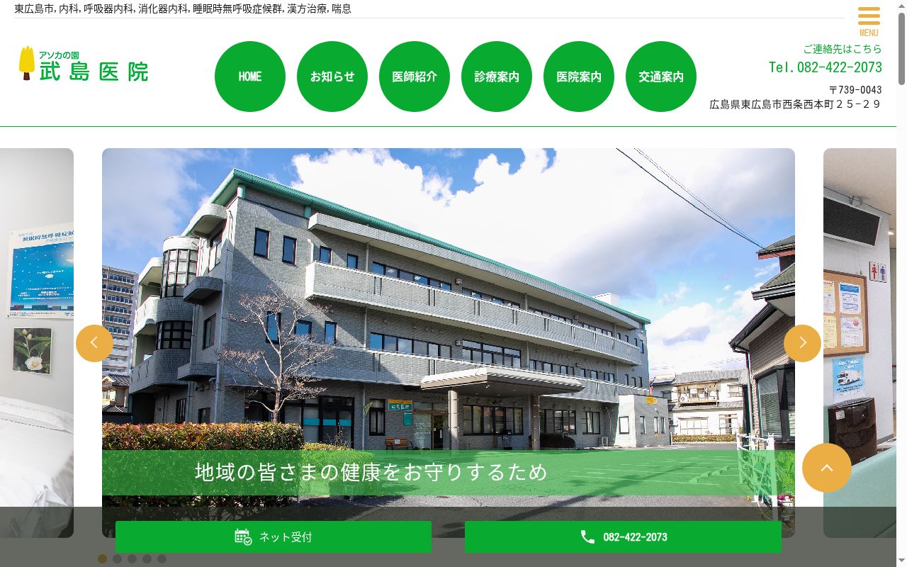 アソカの園　武島医院の公式サイトのスクリーンショット