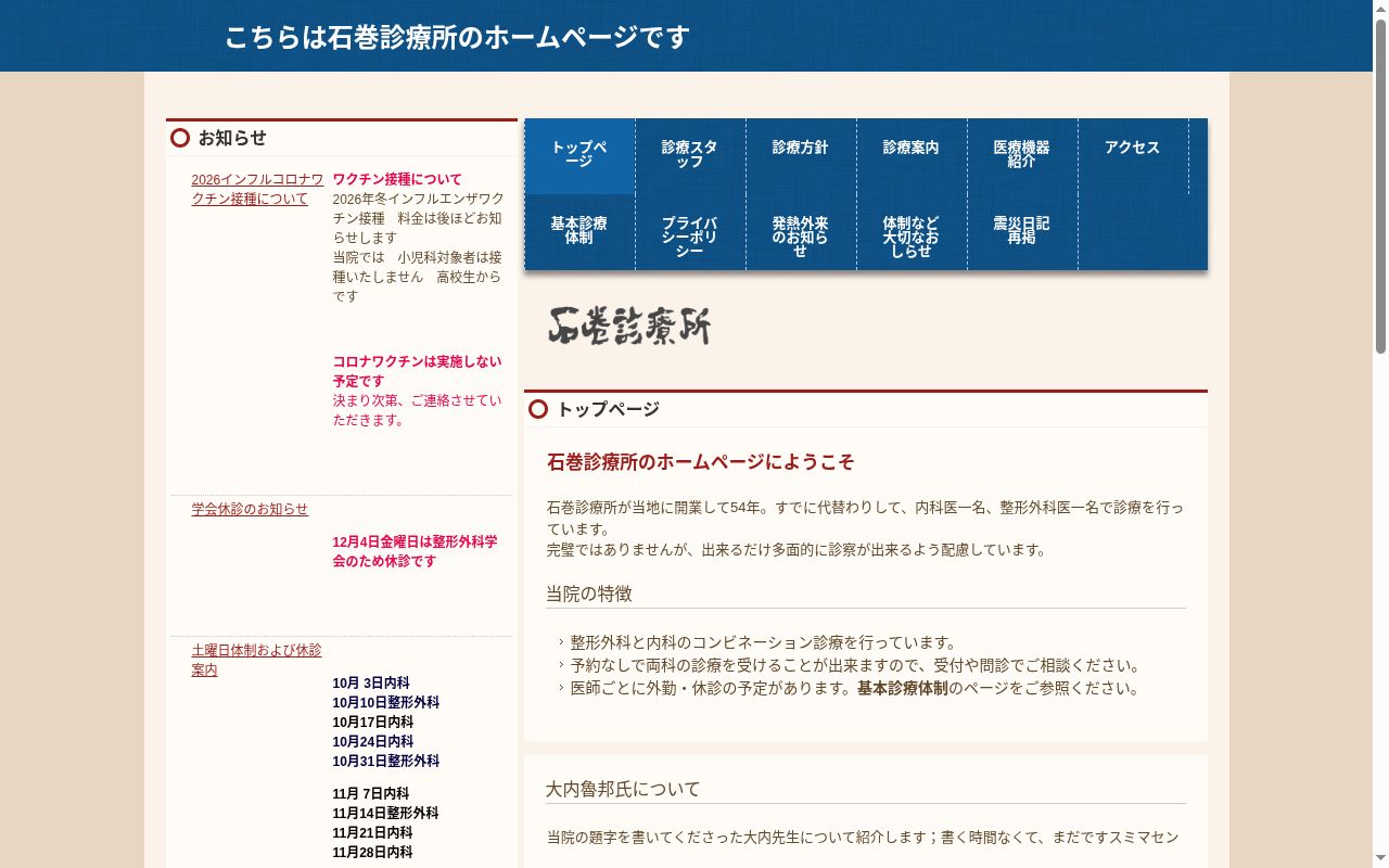 医療法人社団 石巻診療所の公式サイトのスクリーンショット