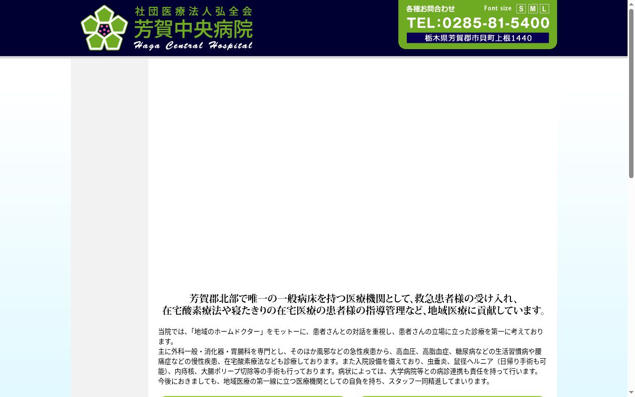 社団医療法人弘全会　芳賀中央病院の公式サイトのスクリーンショット