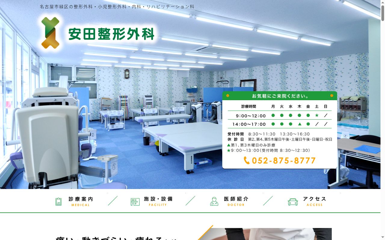 安田整形外科の公式サイトのスクリーンショット