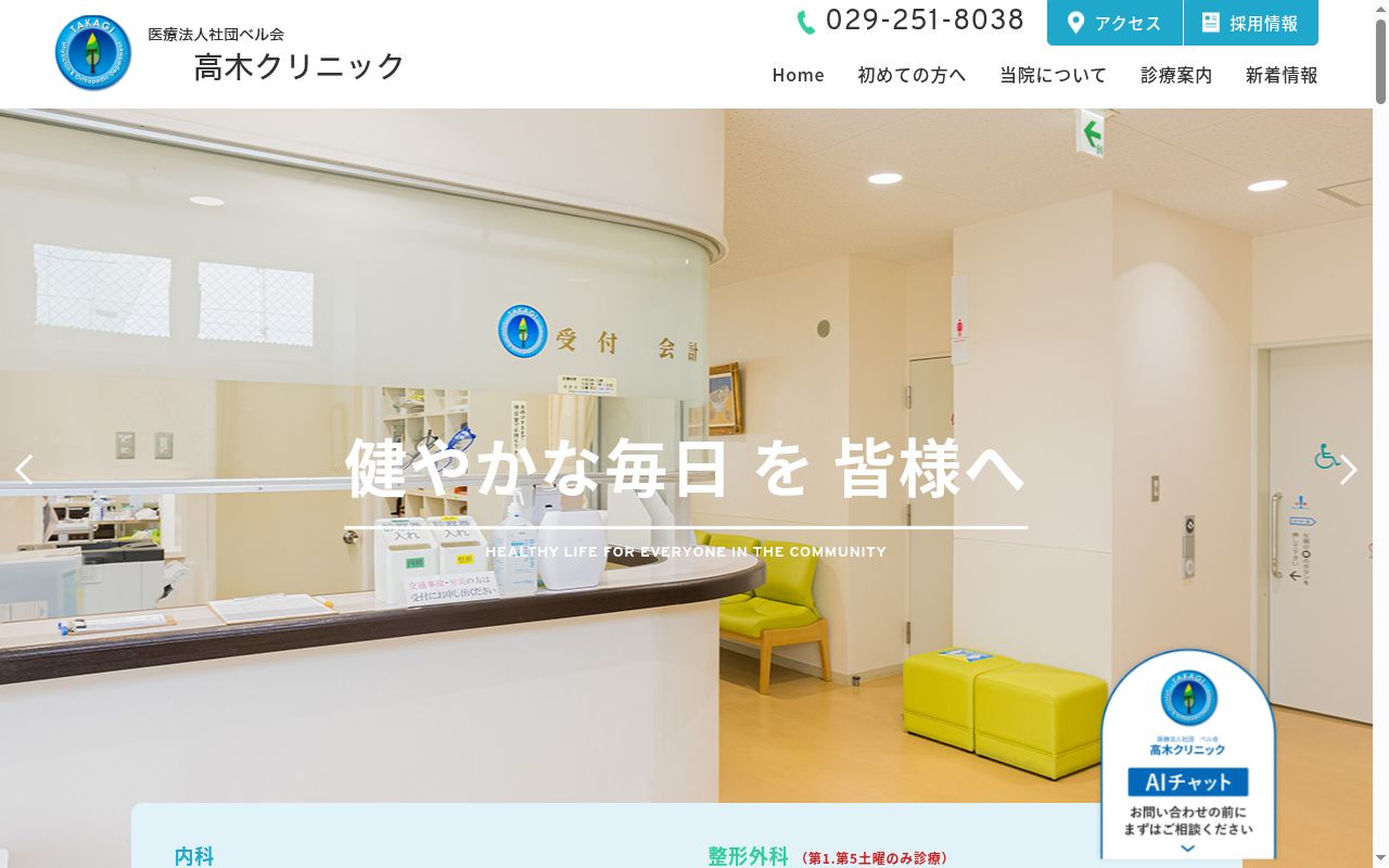 高木クリニックの公式サイトのスクリーンショット
