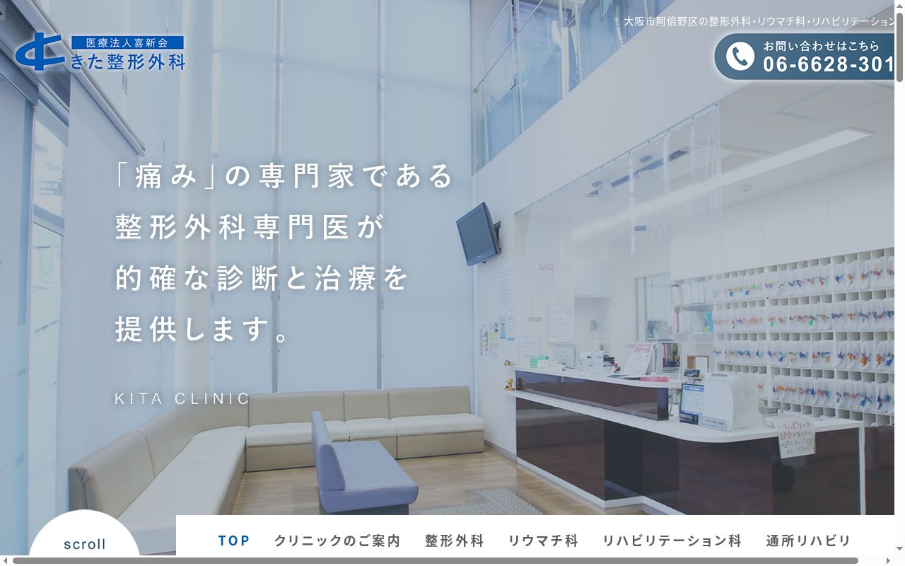 医療法人　喜新会　きた整形外科の公式サイトのスクリーンショット