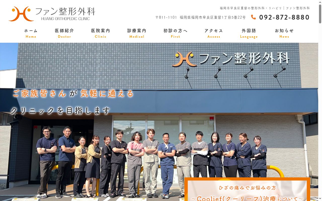 ファン整形外科の公式サイトのスクリーンショット