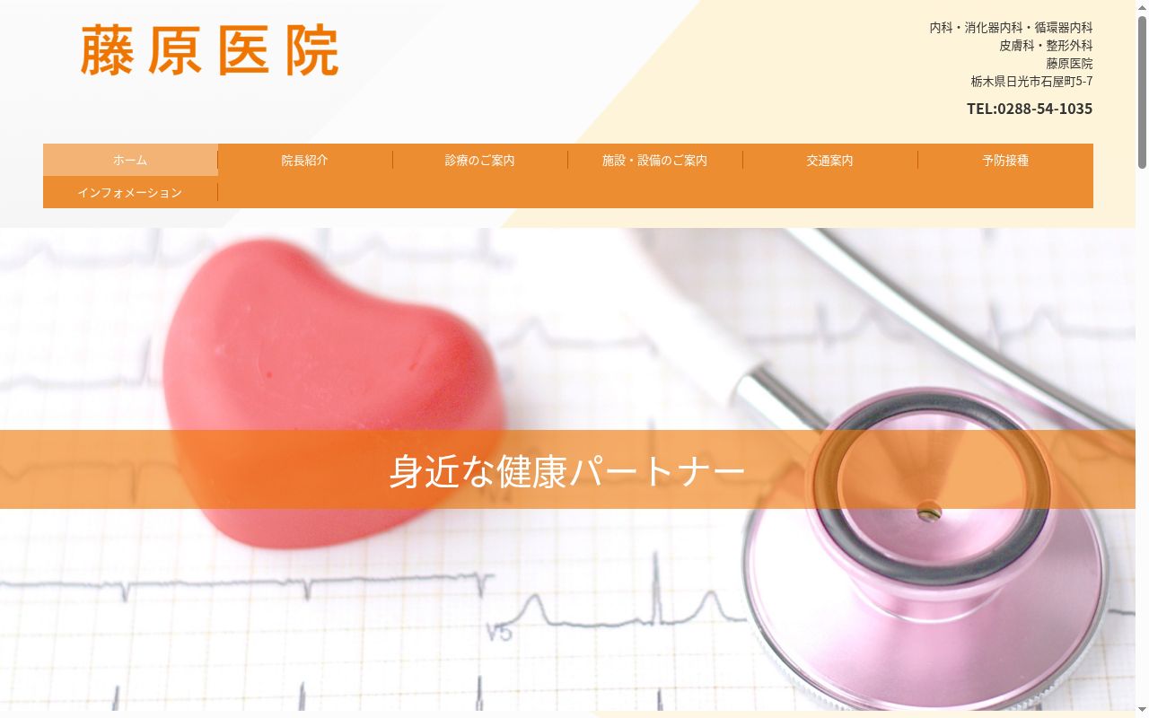 藤原医院の公式サイトのスクリーンショット