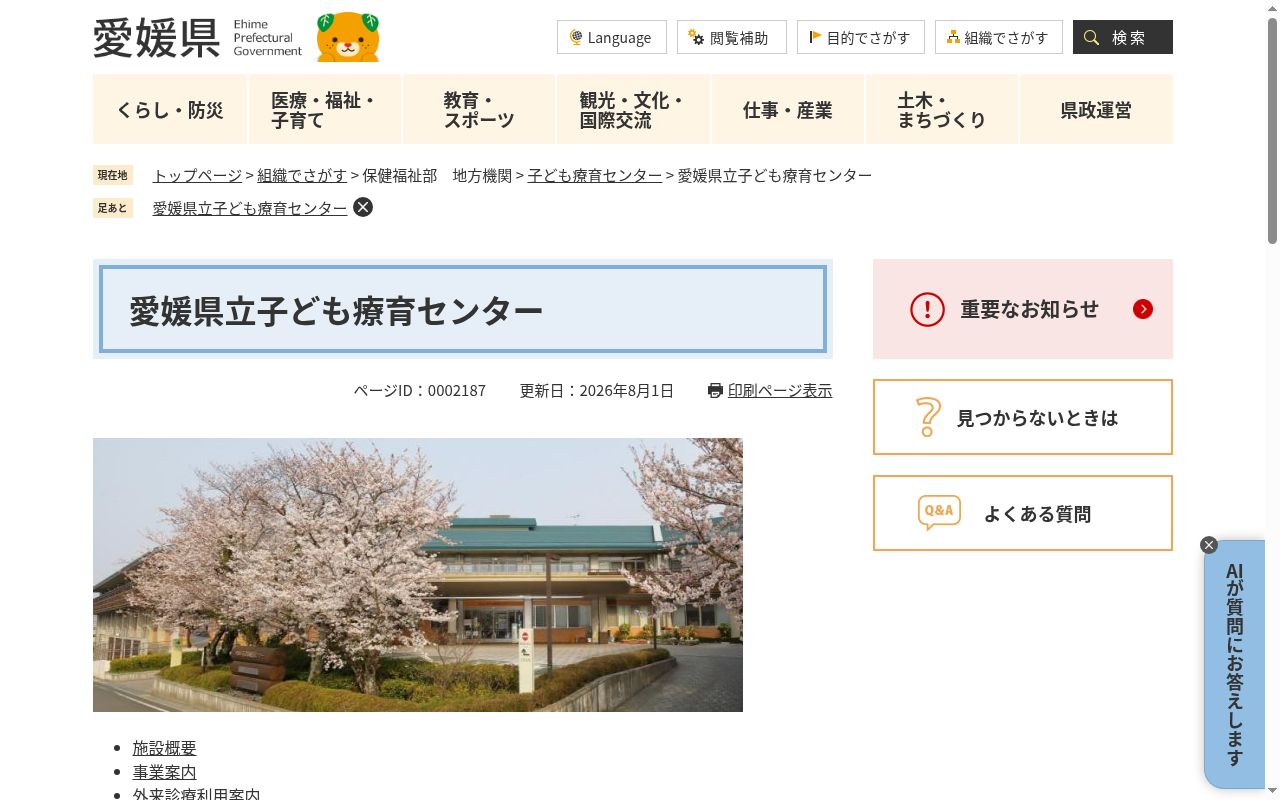 愛媛県立子ども療育センターの公式サイトのスクリーンショット