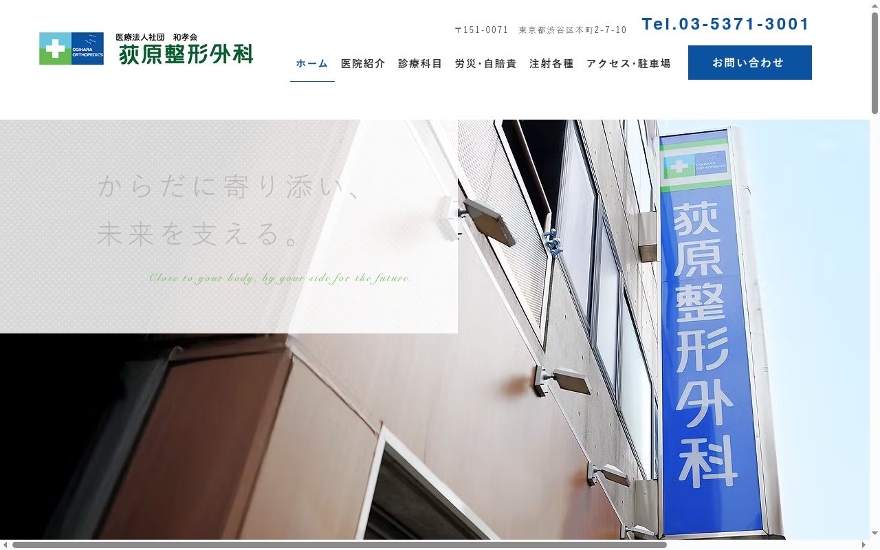 医療法人社団和孝会　荻原整形外科の公式サイトのスクリーンショット