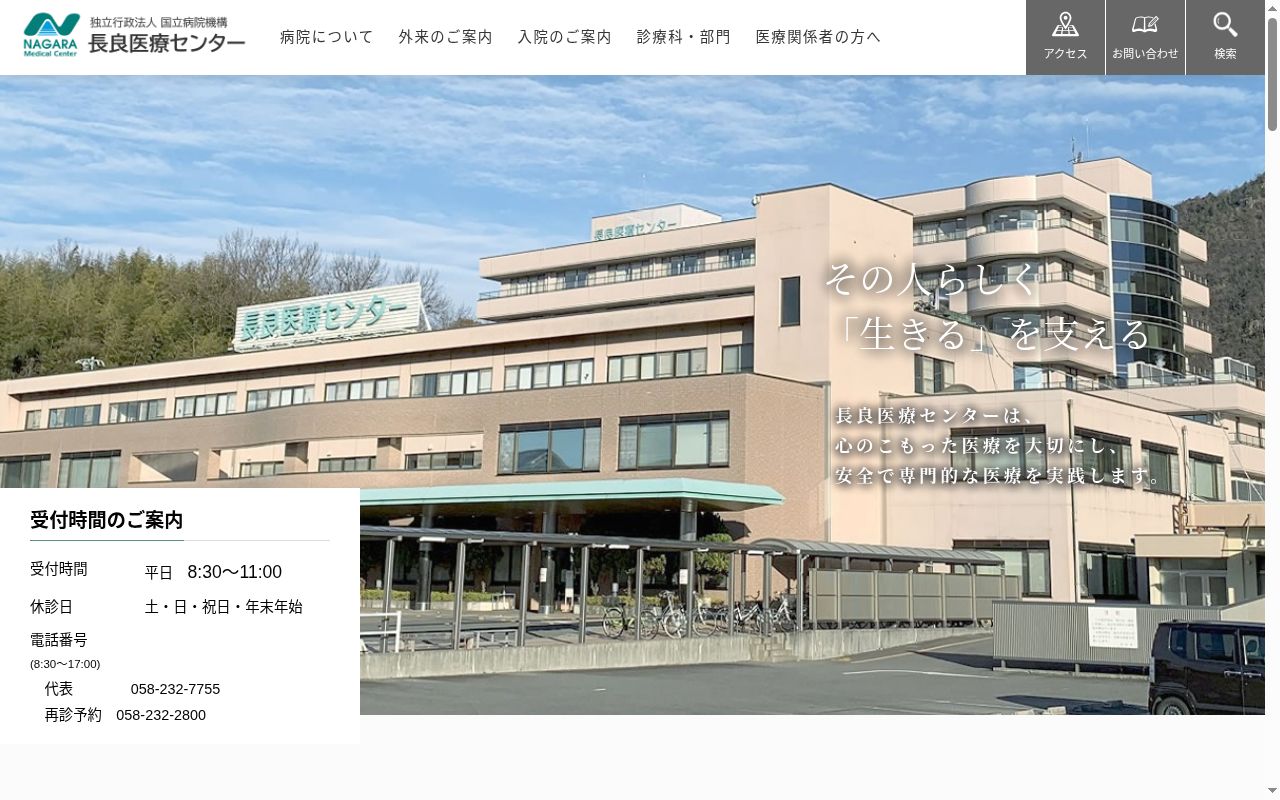 独立行政法人国立病院機構　長良医療センターの公式サイトのスクリーンショット