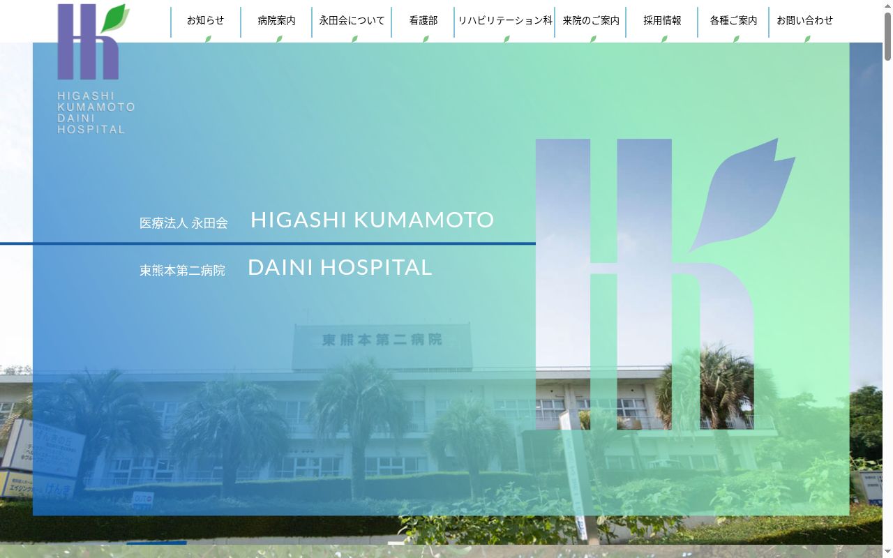 東熊本第二病院の公式サイトのスクリーンショット