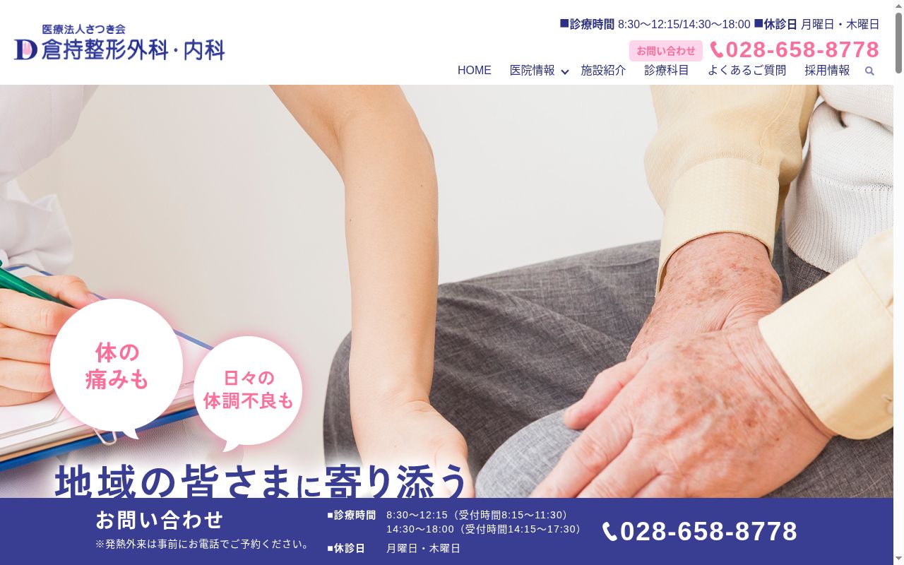 医療法人さつき会　倉持整形外科・内科の公式サイトのスクリーンショット