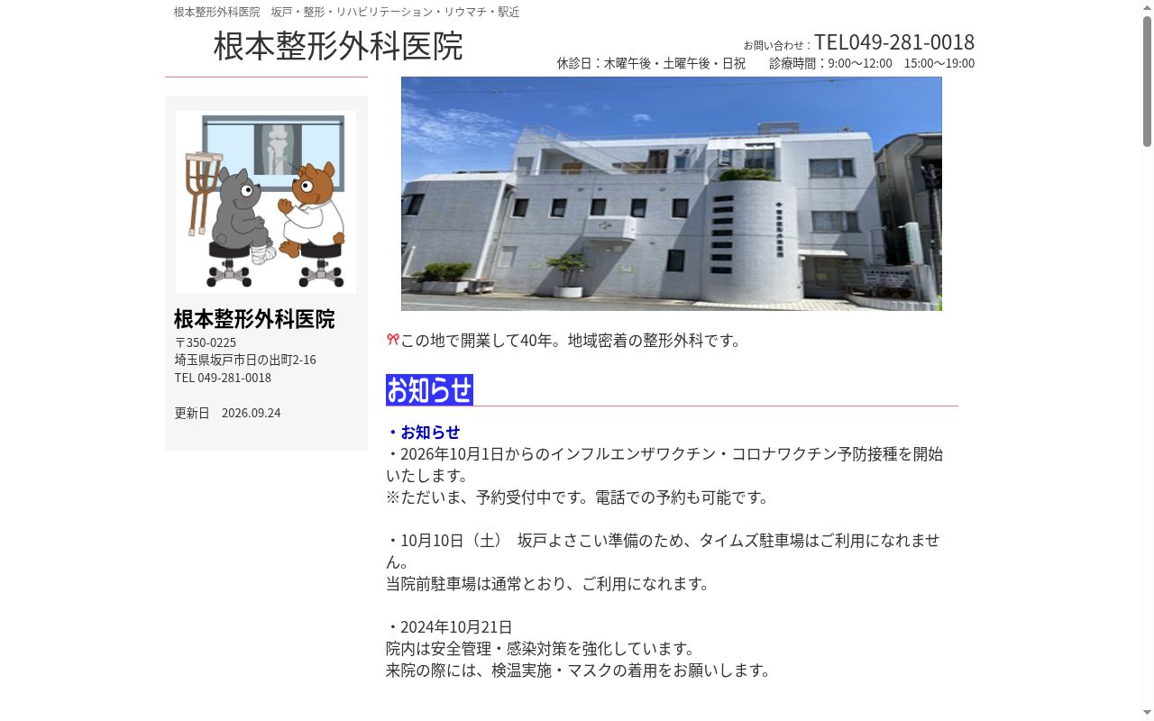 医療法人　根本整形外科医院の公式サイトのスクリーンショット