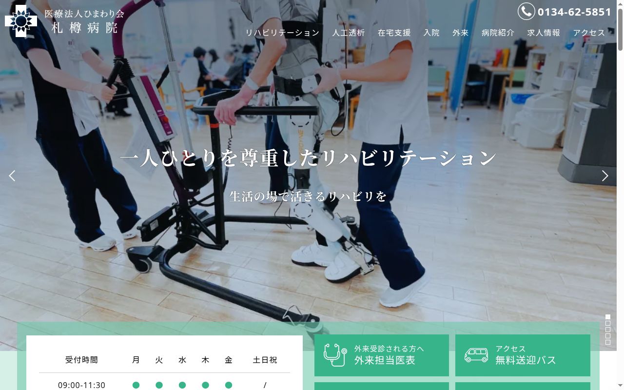 医療法人ひまわり会札樽病院の公式サイトのスクリーンショット