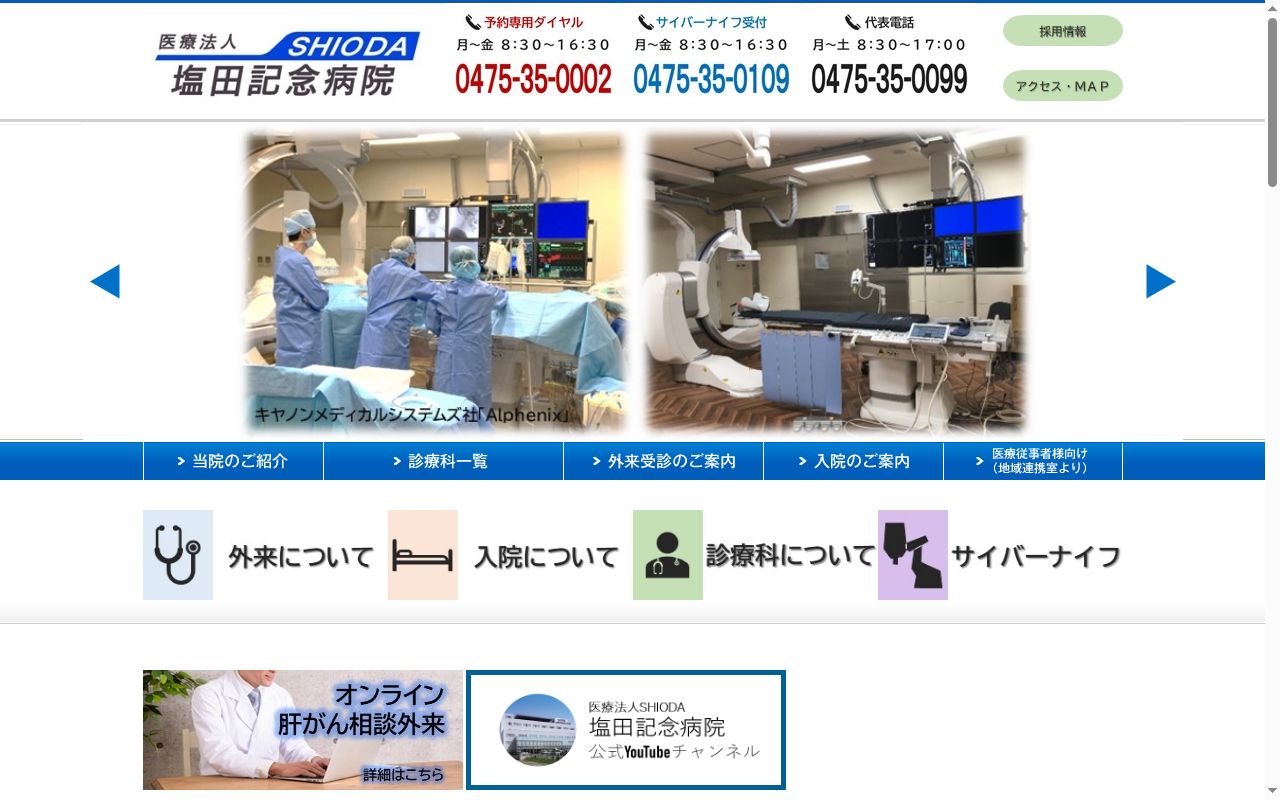 医療法人ＳＨＩＯＤＡ　塩田記念病院の公式サイトのスクリーンショット