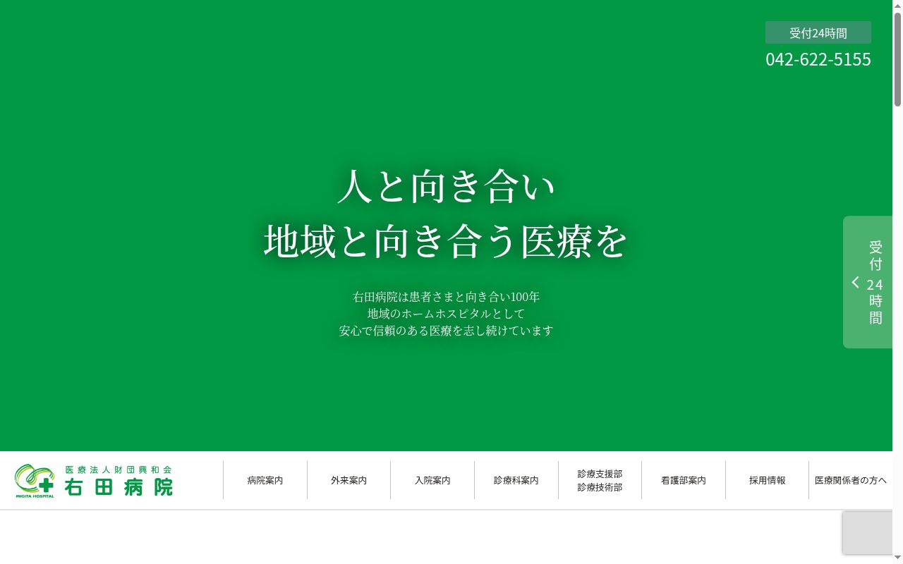 医療法人財団興和会　右田病院の公式サイトのスクリーンショット