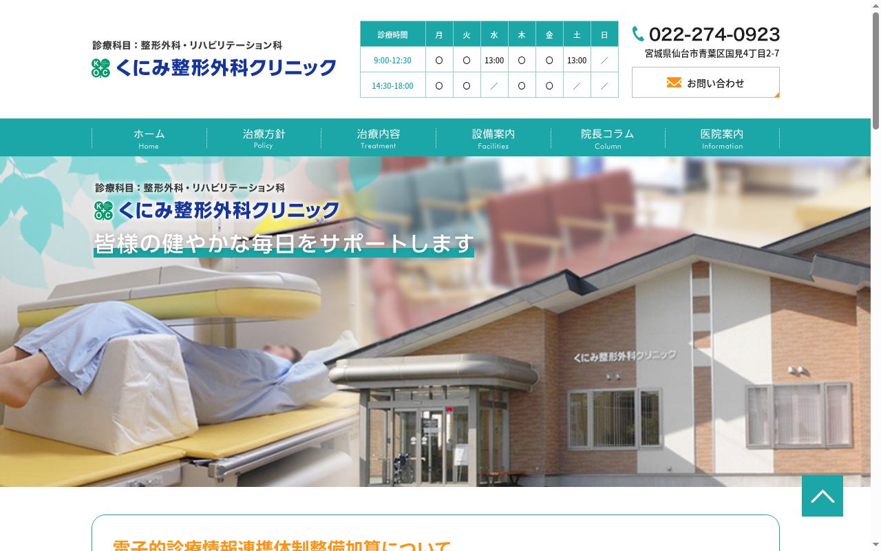 くにみ整形外科クリニックの公式サイトのスクリーンショット
