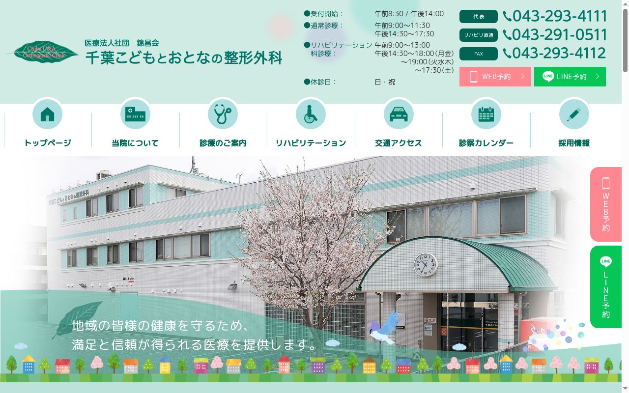医療法人社団錦昌会　千葉こどもとおとなの整形外科の公式サイトのスクリーンショット