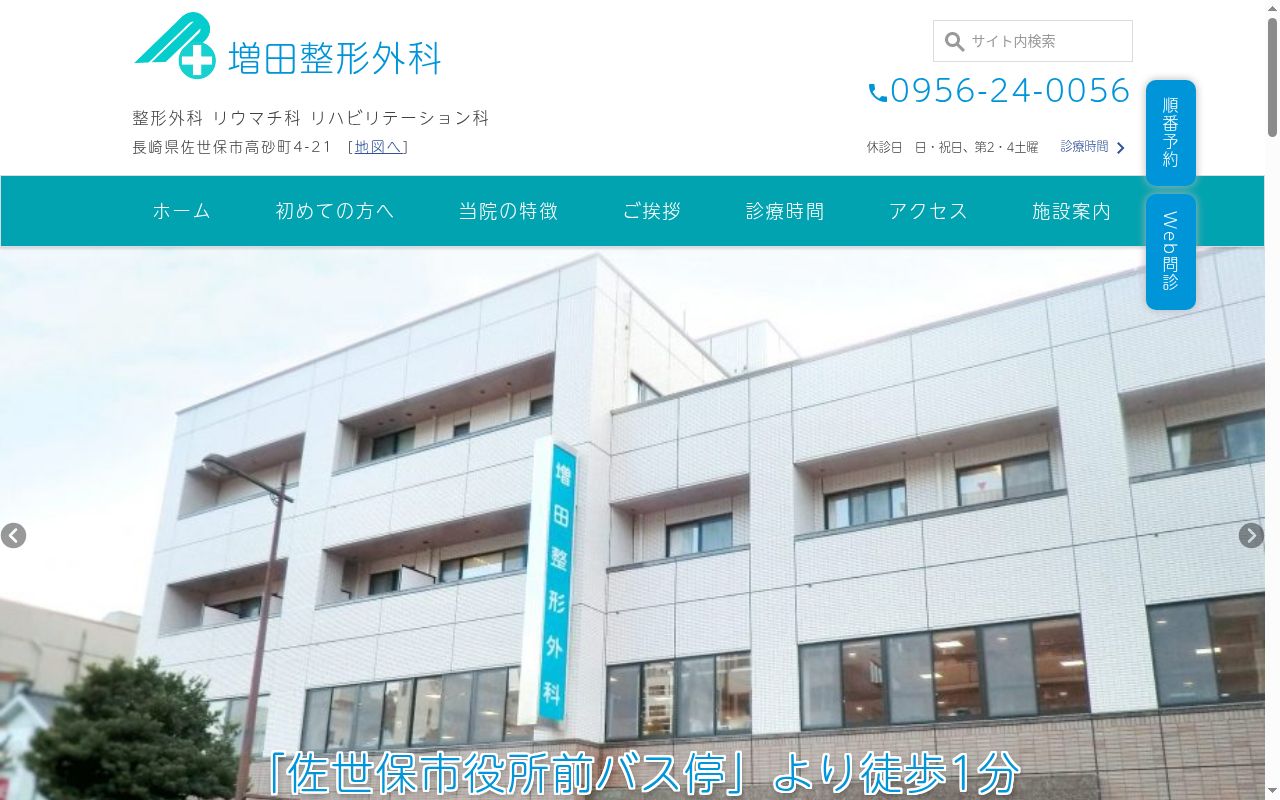 医療法人　増田整形外科の公式サイトのスクリーンショット